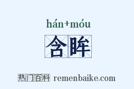 含眸是什么意思的图片